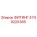 4749220385 ФИТИНГ Epiroc