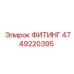4749220395 ФИТИНГ Epiroc