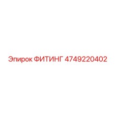 4749220402 ФИТИНГ Epiroc