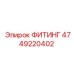 4749220402 ФИТИНГ Epiroc