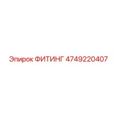 4749220407 ФИТИНГ Epiroc