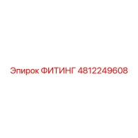4812249608 ФИТИНГ Epiroc