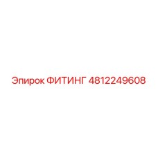 4812249608 ФИТИНГ Epiroc