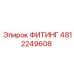 4812249608 ФИТИНГ Epiroc