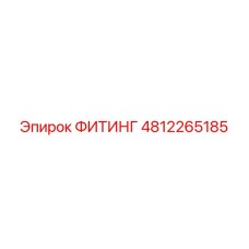 4812265185 ФИТИНГ Epiroc