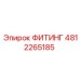 4812265185 ФИТИНГ Epiroc