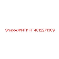 4812271309 ФИТИНГ Epiroc