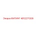 4812271309 ФИТИНГ Epiroc