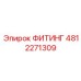 4812271309 ФИТИНГ Epiroc