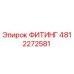 4812272581 ФИТИНГ Epiroc