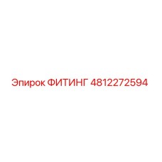 ФИТИНГ 4812272594 Epiroc