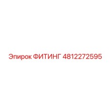 ФИТИНГ 4812272595 Epiroc