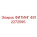 ФИТИНГ 4812272595 Epiroc
