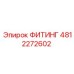 ФИТИНГ 4812272602 Epiroc