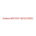 4812272692 ФИТИНГ Эпирок