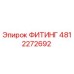 4812272692 ФИТИНГ Эпирок