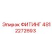 4812272693 ФИТИНГ Эпирок
