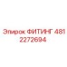 4812272694 ФИТИНГ Эпирок