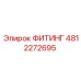 4812272695 ФИТИНГ Эпирок