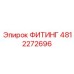 4812272696 ФИТИНГ Эпирок