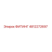 4812272697 ФИТИНГ Epiroc