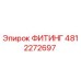 4812272697 ФИТИНГ Epiroc