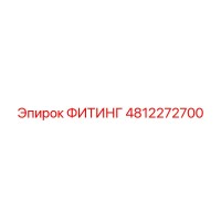 4812272700 ФИТИНГ Epiroc