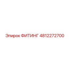 4812272700 ФИТИНГ Epiroc