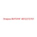 4812272701 ФИТИНГ Epiroc