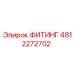 4812272702 ФИТИНГ Epiroc