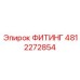 4812272854 ФИТИНГ Epiroc