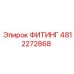 4812272868 ФИТИНГ Epiroc