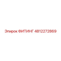 4812272869 ФИТИНГ Epiroc