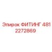 4812272869 ФИТИНГ Epiroc
