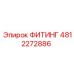 4812272886 ФИТИНГ Epiroc