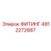 4812272887 ФИТИНГ Epiroc