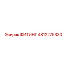 4812275330 ФИТИНГ Epiroc