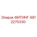 4812275330 ФИТИНГ Epiroc