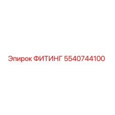 5540744100 ФИТИНГ Epiroc