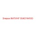 5540744100 ФИТИНГ Epiroc