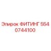 5540744100 ФИТИНГ Epiroc