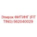562040029 ФИТИНГ (FITTING) Epiroc
