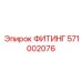 571002076 ФИТИНГ Epiroc