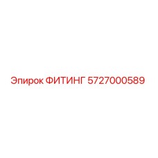 5727000589 ФИТИНГ Epiroc