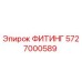 5727000589 ФИТИНГ Epiroc