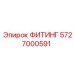 5727000591 ФИТИНГ Epiroc