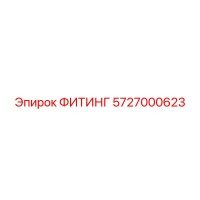 5727000623 ФИТИНГ Epiroc