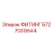 5727000644 ФИТИНГ Epiroc