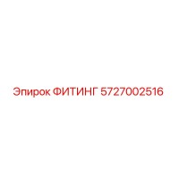 5727002516 ФИТИНГ Epiroc