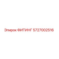 5727002516 ФИТИНГ Epiroc